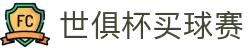 买球站│足球压球网│世俱杯买球赛│买球的APP官网